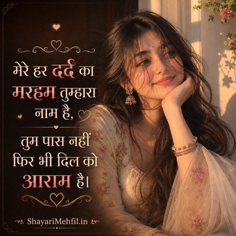 दिल छू लेने वाली लव शायरी