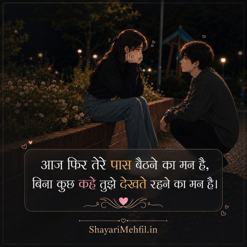 रोमांटिक कपल लव शायरी